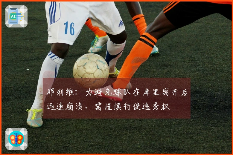 邓利维：为避免球队在库里离开后迅速崩溃，需谨慎行使选秀权