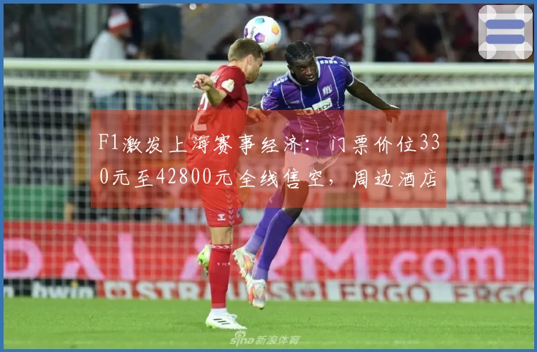 F1激发上海赛事经济：门票价位330元至42800元全线售空，周边酒店一房难觅