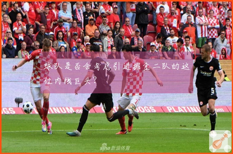 球队是否会考虑引进掘金二队的这位内线巨头？