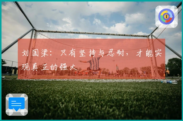 刘国梁：只有坚持与忍耐，才能实现真正的强大