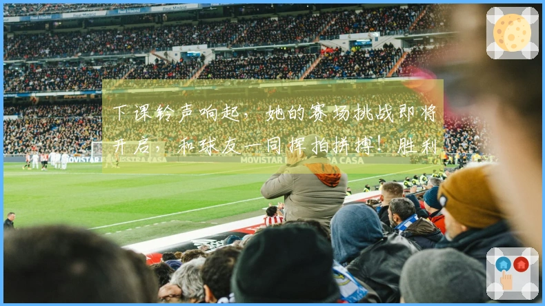 下课铃声响起，她的赛场挑战即将开启，和球友一同挥拍拼搏！胜利触手可及