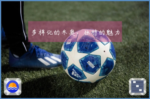 多样化的冬奥，独特的魅力