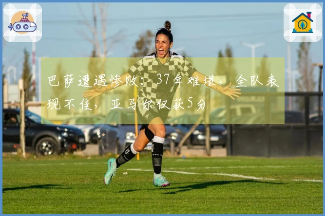 巴萨遭遇惨败：37年难堪，全队表现不佳，亚马尔仅获5分