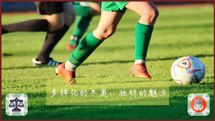 多样化的冬奥，独特的魅力