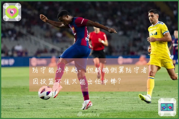 防守能力卓越，但鹈鹕侧翼防守者因投篮不佳只能出任中锋？