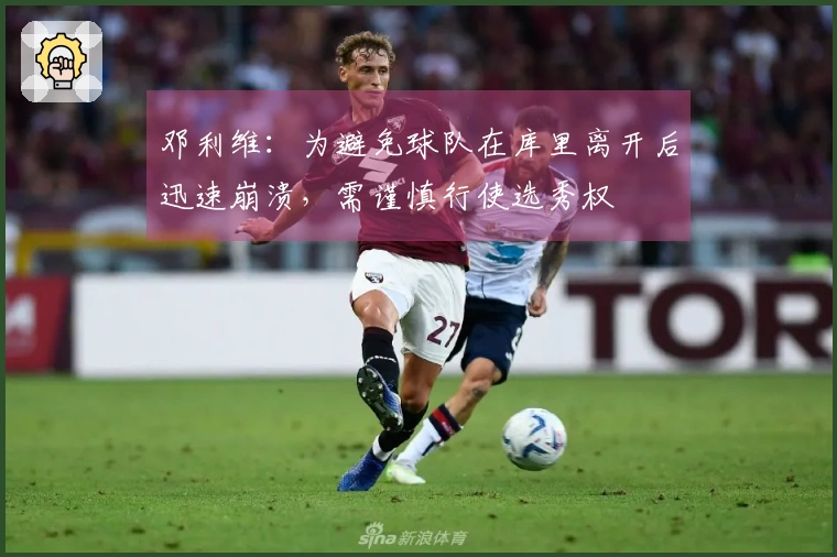 邓利维：为避免球队在库里离开后迅速崩溃，需谨慎行使选秀权